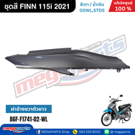 ชุดสี ฟิน FINN 115i 2021 เทา/น้ำเงิน แท้เบิกศูนย์ยามาฮ่า (Megaparts Store)