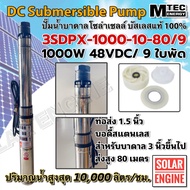 [มาใหม่] ปั้มน้ำ ปั๊มซับเมอร์ส ปั๊มน้ำบาดาลโซล่าเซลล์ MTEC Solar Cell Pump 1000W 48/145VDC รุ่น 3SDPX-1000-10-80/9 แบบ 9 ใบพัด Submersible สำหรับท่อ 3" (แรงดันสูง)