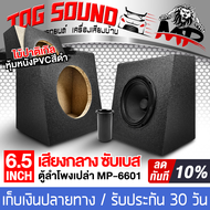 TOG SOUND ตู้ลำโพงเปล่า 6.5 นิ้ว แถมท่อลมในตัว หุ้มPVC สีดำ ตู้ลำโพง 6.5นิ้ว MP-6601 ตู้ลำโพงเปล่า 6