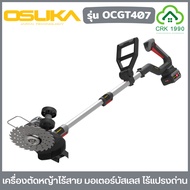 OSUKA รุ่น OCGT407 เครื่องตัดหญ้าไร้สาย มอเตอร์บัสเลส มอเตอร์ไร้แปรงถ่าน เครื่องตัดหญ้า ตัดหญ้า ประก