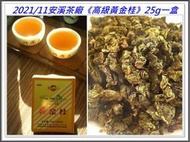 【黃金茶透天香】2021《高級黃金桂》25g，2008《有機黃金桂》30g，2022《黃旦》125g：水蜜桃、桂花香