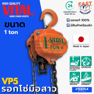 รอกโซ่มือสาว(Hand Chain Block) ยี่ห้อ VITAL ขนาด 0.5 1 1.5 2 3 5 ตัน รุ่น VP5 ของแท้100% ผลิตญี่ปุ่น