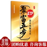 MO 优选>聚富五步：ETF流水线掘金术 树帆投资研究院 全面介绍ETF基金套利策略的实战指南 中国宇航出版社*mojogy