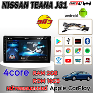 Plusbat อแอนดรอย 9นิ้ว NISSAN Teana J31 จอตรงรุ่น จอแอนดรอย ครบชุด ติด เครื่องเล่นวิทยุ RAM2GB ROM16GB/ROM32GB WIFI Apple Car play Android เครื่องเสียงติดรถยนต