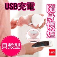 USB充電 貝殼型 隨身懷爐 附化妝鏡 電暖器 暖暖包 生日禮物 尾牙禮物 冬天保暖  LUC日本代購