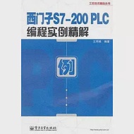 西門子S7-200PLC編程實例精解 作者：王阿根 編著