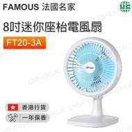 法國名家 - 8吋迷你座枱電風扇 FT20-3A(FAM)【香港行貨】