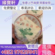 全港高價收購//普洱茶餅，生普，易武正山野生茶特级品，綠大樹，生茶，普洱茶，茶餅，茶磚，易武正山野生茶特级品(灰绳)，黃版大益金色韻象茶餅，金大益普洱茶，銀大益普洱茶，勐海今大福七子茶餅，班章禮茶、茶