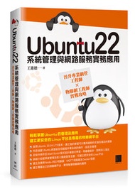 Ubuntu22 系統管理與網路服務實務應用：晉升專業網管工程師×物聯網工程師實戰攻略