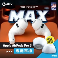 COMPLY - Apple AirPods Pro 3 TrueGrip™ MAX 專用耳棉(網店限定 - 白色) - AirPods 3 配件 | 全面升級 | 隔音 | 舒適 | 保護 | 耐用