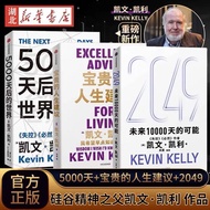 【套装3册任选】2049:未来10000天的可能+5000天后的世界+宝贵的人生建议 凯文·凯利著 失控必然作者 科技想要什么 新经济,新规则