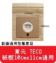 【艾思黛拉A0291】通用型 東元 TECO 吸塵器紙袋 集塵袋