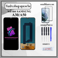 หน้าจอ SAMSUNG A30 / A50 / A50S หน้าจอพร้อมทัสกรีน แถมฟิล์มกระจกกันแตก ชุดไขควง+กาวติดหน้าจอ