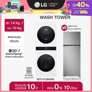 LG WashTower ซัก14/อบ 10 กก. WT1410NHWW และตู้เย็น 2 ประตู  GN-B452PFFQ *ส่งฟรี*