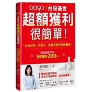 0050+Taiwan Stock Fund Super Amount Profit Very Simple: {Money Department} New Concept, Saving Stock