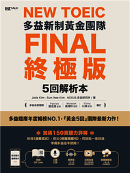 New TOEIC多益新制黃金團隊：FINAL終極版5回全真試題＋詳解 (新品)