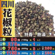 SA041【花椒粒►600g】✔正宗四川║新鮮人蔘▪黑棗▪菊花▪肉桂葉▪草果▪白胡椒粒