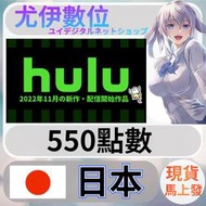 {尤伊數位}影音 媒體 串流 hulu 日本 日圓 550