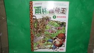 【黃家二手書】童書特價 雨林冒險王1 雲豹的怒吼 三采文化
