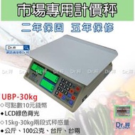 計價秤 UBP-30kg 電子計價桌秤、市場用秤、磅秤、電子秤、台灣製、免運費、含稅、檢驗局檢定合格、保固兩年【Dr.秤