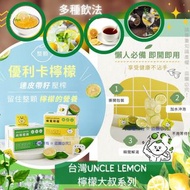 供應商現貨 – 【台灣 UNCLE LEMON 檸檬大叔系列(1盒12粒)】