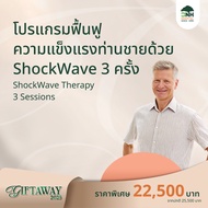 [E-Coupon] BNH GiftAway 2025 โปรแกรมฟื้นฟูความแข็งแรงท่านชายด้วย Shockwave