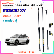 โช๊คค้ำฝากระโปรงหน้า Subaru XV ราคาต่อ 1 คู่ เป็นอุปกรณ์ที่ช่วยในการเปิด-ปิดกระโปรงหน้าและค้ำกระโ