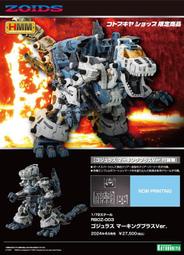 【日販】 壽屋限定 ZOIDS 洛伊德 RBOZ-003 戰鬥暴龍 MARKING PLUS Ver. 現貨