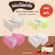 (100 Pieces Per Box) !! Triangle Cake Box With Clear Window/No Window Size 9.5x14x8.5 Cm. !