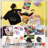 ［預訂］🇯🇵Gowell x Pokemon 最新旅行用品🧳