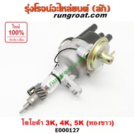 E000127 จานจ่าย โตโยต้า 3K จานจ่าย โตโยต้า 4K จานจ่ายไฟ โตโยต้า 5K ทองขาว จานจ่าย TOYOTA 3K จานจ่าย