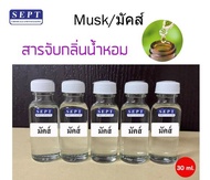 มัสค์(musk) สำหรับใช้ผสมกับแอลกอฮอล์ น้ำหอม ขนาด 30 ml