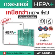 (Hepa Plus) กรองแอร์ Hepa Filter สำหรับ Chevrolet |กรองแอร์รถยนต์ Hepa Plus 2in1 ยับยั้งเชื้อโรค + ด