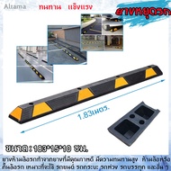แถบยางกั้นรถ ยางหยุดรถ ยางกั้นล้อ ยางห้ามล้อ ยางหนุนล้อ ยางกันรถไหล 183*15*10 ตัน/กลวง 183 cm Stoppe