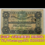 【珍品軒】高價回收 1923年英商香港上海匯豐銀行5元 舊港幣港紙，舊紙幣銀紙，香港有利銀行，香港上海匯豐銀行，香港渣打銀行，印度新金山中國渣打銀行，英商香港上海匯豐銀行，銀元，渣打銀行，匯豐銀行，有