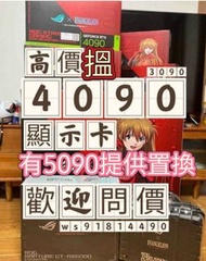 接 4090 5090 顯示卡 有5090提供置換 搵顯示卡 4090 5090顯卡回電腦顯示卡電腦回收電腦主機 可以補錢升級5090 二手 顯示卡 問價 5090 rtx4090 3090 4090