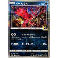 Yveltal / Yveltal {S8a} [S8a] Pokemon Card Game Single Card / 22418