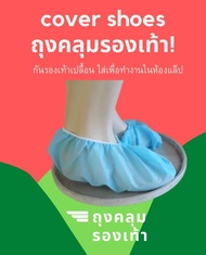 cover shoes ถุงเท้ากระดาษ สีฟ้าและสีขาว ถุงสวมรองเท้า ถุงหุ้มรองเท้า แบบใช้แล้วทิ้ง ทำจากกระดาษสปันบ