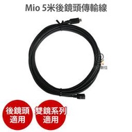 MIO【 5米後鏡頭傳輸線 】 Mivue™6/7/C 系列可支援雙鏡頭機種適用 C572+A50 848+A40