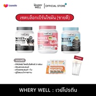 พร้อมส่ง เวย์โปรตีน whery protein whery well