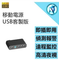 行動電源攝影機 針孔攝像頭 小型攝影機 手機遠端監視器 迷你監控
