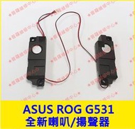 ★普羅維修中心★華碩ASUS ROG G531 全新喇叭 擴音 揚聲器 G531G G531GW G531GV