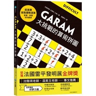 GARAM大挑戰的算術拼圖：超直觀進階邏輯運算，激盪、啟發你的數感！