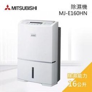 MITSUBISHI三菱 16L日本製大容量強力型除濕機 MJ-E160HN