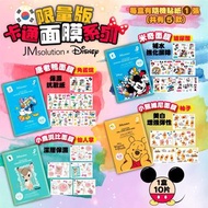 韓國製🇰🇷JM solution x 迪士尼限量版卡通面膜系列 (10片/盒) (送隨機貼紙)