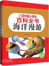21世紀中國小學生百科全書(低年級注音版)：海洋漫遊（簡體書）