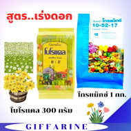 ปุ๋ยกิฟฟารีน ชุดเร่งดอก โบโรแคล ผสาน โกรแม็กซ์สูตร 10-52-17 พัฒนาการติดดอก สีดอกสวยสดใส เร่งการเจริญ