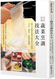 日本料理蔬菜烹調技法大全: 職人必備的蔬菜處理基本知識、刀法、調味、食譜全圖解