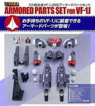 全新 DX超合金 Armored Parts Set for VF-1J 重甲 DX超合金 VF-1 重甲