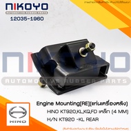 (พร้อมส่ง)ยางแท่นเครื่อง HINO KT 920-925 รหัสสินค้า12035-1960  NIKOYO